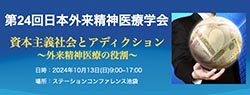 第24回日本外来精神医療学会