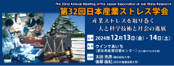 第32回日本産業ストレス学会