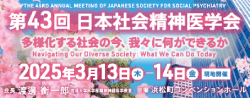 第43回日本社会精神医療学会